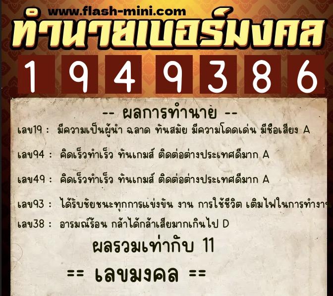 ทำนายเบอร์มงคล 0XX-1949386  ทำนายเบอร์มงคล หมายเลข 062-194938 