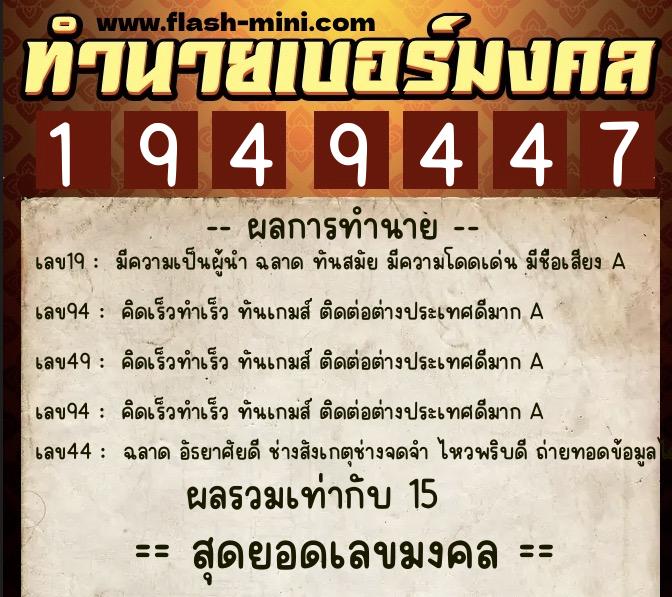 ทำนายเบอร์มงคล 0XX-1949447  ทำนายเบอร์มงคล หมายเลข 068-194944 