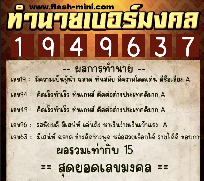 ทำนายเบอร์มงคล 0XX-1949637  ทำนายเบอร์มงคล หมายเลข 095-194963 