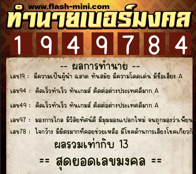 ทำนายเบอร์มงคล 0XX-1949784 ทำนายเบอร์มงคล หมายเลข 064-194978 ทำนายเบอร์มงคล 0XX-1949784 ทำนายเบอร์มงคล หมายเลข 064-194978