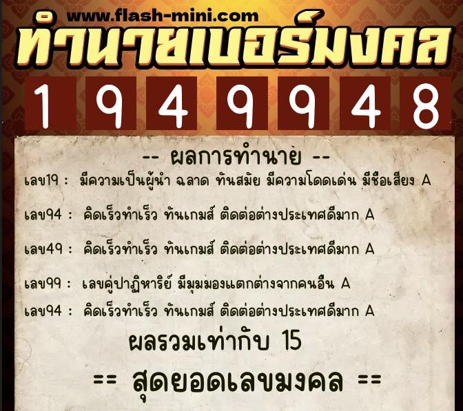 ทำนายเบอร์มงคล 0XX-1949948  ทำนายเบอร์มงคล หมายเลข 080-194994 