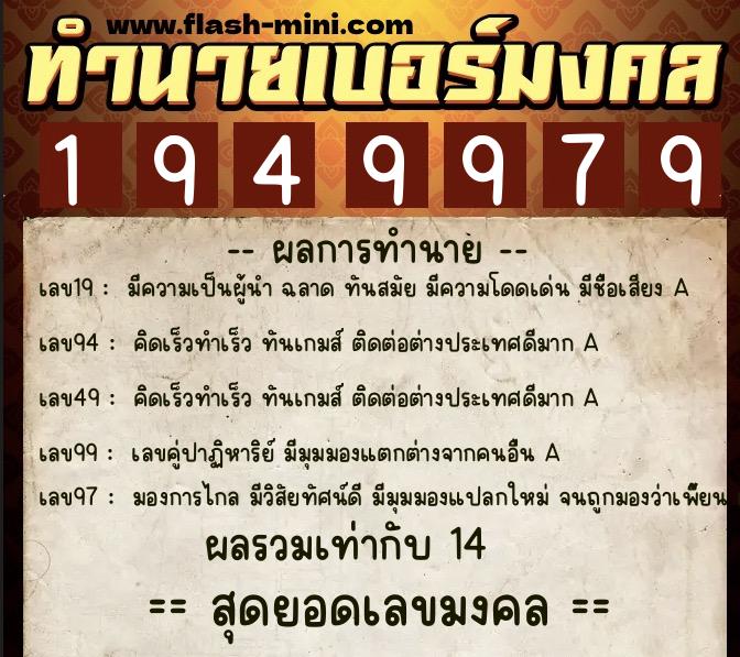 ทำนายเบอร์มงคล 0XX-1949979 ทำนายเบอร์มงคล หมายเลข 060-194997 ทำนายเบอร์มงคล 0XX-1949979 ทำนายเบอร์มงคล หมายเลข 060-194997