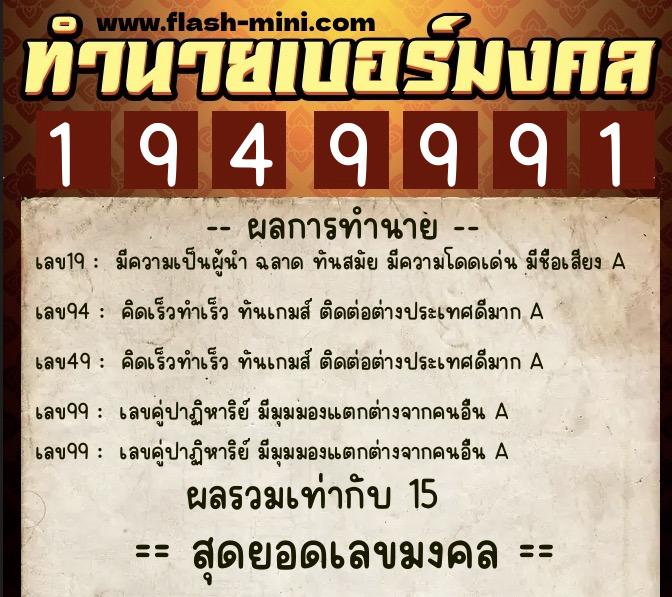 ทำนายเบอร์มงคล 0XX-1949991  ทำนายเบอร์มงคล หมายเลข 067-194999 