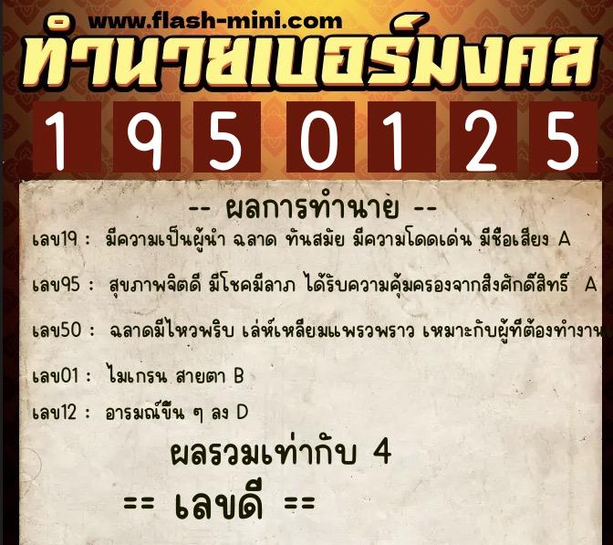 ทำนายเบอร์มงคล 0XX-1950125  ทำนายเบอร์มงคล หมายเลข 067-195012 