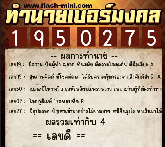 ทำนายเบอร์มงคล 0XX-1950275 ทำนายเบอร์มงคล หมายเลข 092-195027 ทำนายเบอร์มงคล 0XX-1950275 ทำนายเบอร์มงคล หมายเลข 092-195027