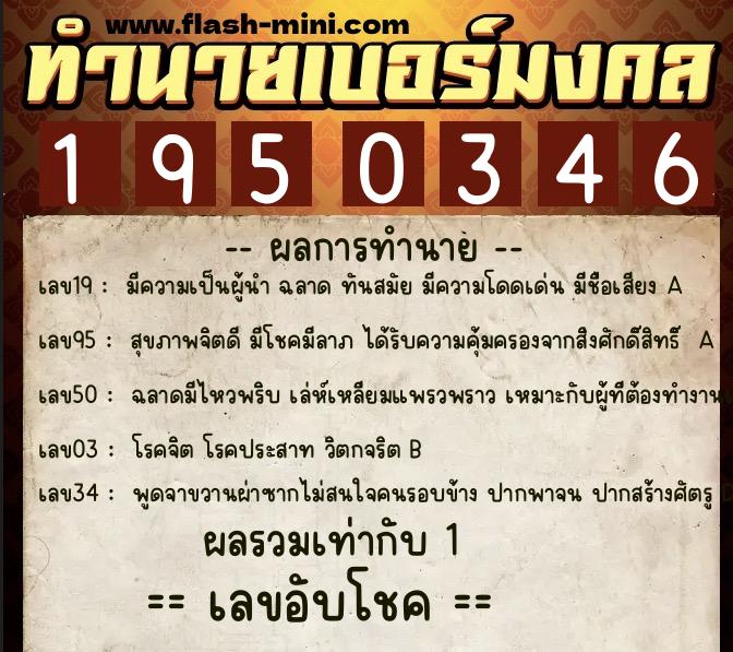 ทำนายเบอร์มงคล 0XX-1950346  ทำนายเบอร์มงคล หมายเลข 087-195034 