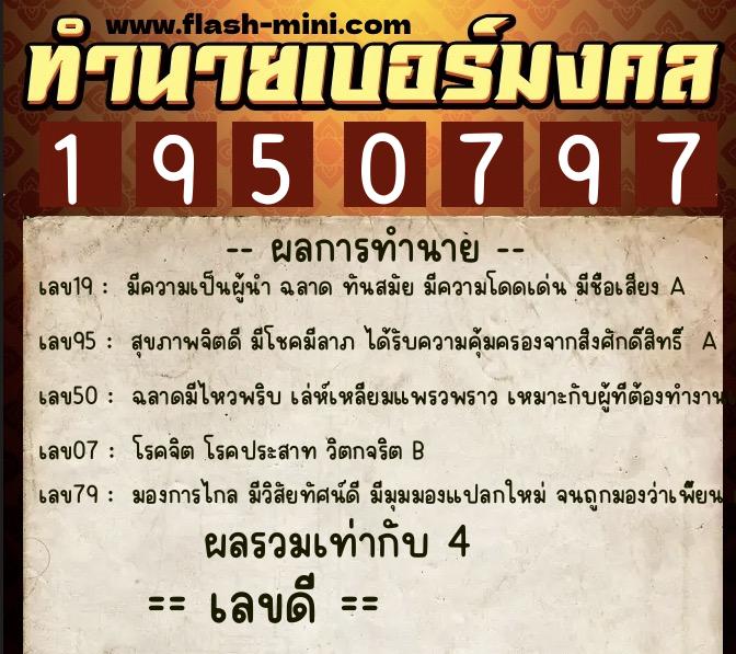 ทำนายเบอร์มงคล 0XX-1950797 ทำนายเบอร์มงคล หมายเลข 066-195079 ทำนายเบอร์มงคล 0XX-1950797 ทำนายเบอร์มงคล หมายเลข 066-195079