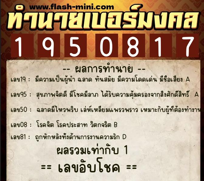 ทำนายเบอร์มงคล 0XX-1950817  ทำนายเบอร์มงคล หมายเลข 098-195081 