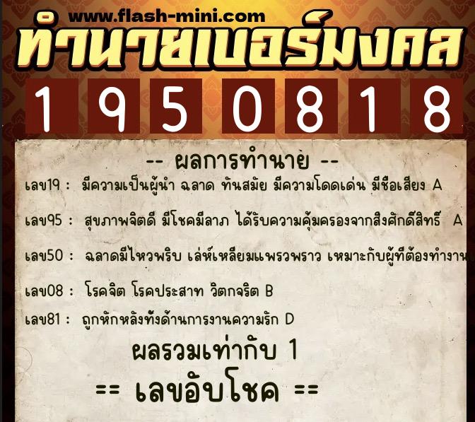 ทำนายเบอร์มงคล 0XX-1950818  ทำนายเบอร์มงคล หมายเลข 099-195081 