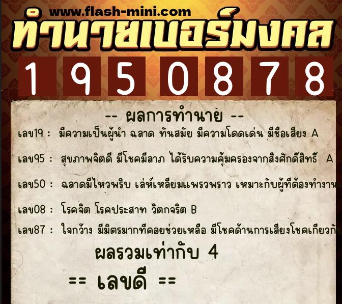 ทำนายเบอร์มงคล 0XX-1950878 ทำนายเบอร์มงคล หมายเลข 067-195087 ทำนายเบอร์มงคล 0XX-1950878 ทำนายเบอร์มงคล หมายเลข 067-195087