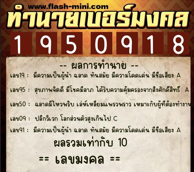 ทำนายเบอร์มงคล 0XX-1950918 ทำนายเบอร์มงคล หมายเลข 090-195091 ทำนายเบอร์มงคล 0XX-1950918 ทำนายเบอร์มงคล หมายเลข 090-195091