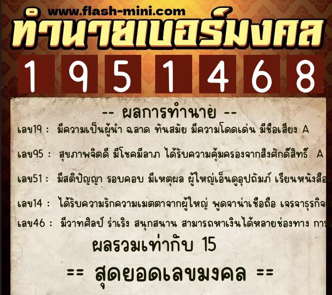 ทำนายเบอร์มงคล 0XX-1951468 ทำนายเบอร์มงคล หมายเลข 084-195146 ทำนายเบอร์มงคล 0XX-1951468 ทำนายเบอร์มงคล หมายเลข 084-195146