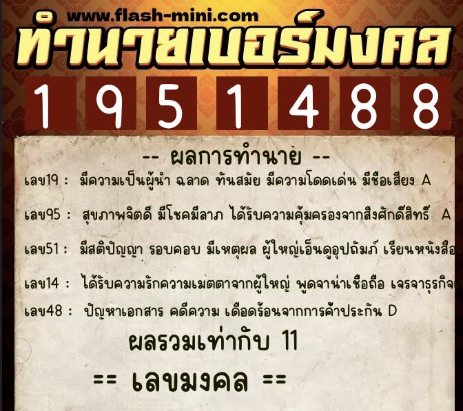 ทำนายเบอร์มงคล 0XX-1951488 ทำนายเบอร์มงคล หมายเลข 094-195148 ทำนายเบอร์มงคล 0XX-1951488 ทำนายเบอร์มงคล หมายเลข 094-195148