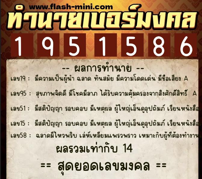 ทำนายเบอร์มงคล 0XX-1951586 ทำนายเบอร์มงคล หมายเลข 087-195158 ทำนายเบอร์มงคล 0XX-1951586 ทำนายเบอร์มงคล หมายเลข 087-195158