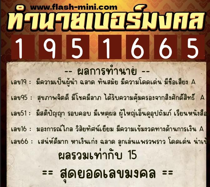 ทำนายเบอร์มงคล 0XX-1951665 ทำนายเบอร์มงคล หมายเลข 080-195166 ทำนายเบอร์มงคล 0XX-1951665 ทำนายเบอร์มงคล หมายเลข 080-195166