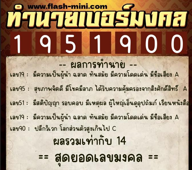 ทำนายเบอร์มงคล 0XX-1951900 ทำนายเบอร์มงคล หมายเลข 060-195190 ทำนายเบอร์มงคล 0XX-1951900 ทำนายเบอร์มงคล หมายเลข 060-195190