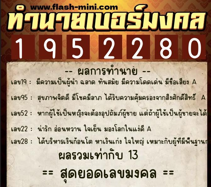 ทำนายเบอร์มงคล 0XX-1952280 ทำนายเบอร์มงคล หมายเลข 068-195228 ทำนายเบอร์มงคล 0XX-1952280 ทำนายเบอร์มงคล หมายเลข 068-195228