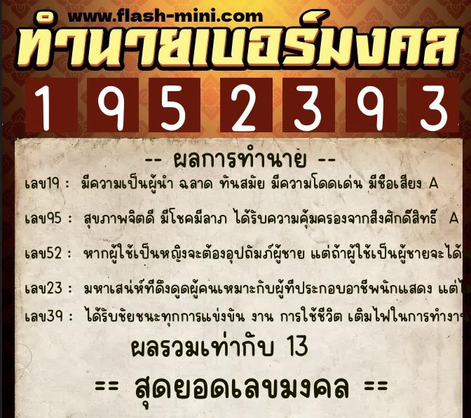ทำนายเบอร์มงคล 0XX-1952393 ทำนายเบอร์มงคล หมายเลข 089-195239 ทำนายเบอร์มงคล 0XX-1952393 ทำนายเบอร์มงคล หมายเลข 089-195239