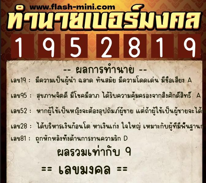 ทำนายเบอร์มงคล 0XX-1952819  ทำนายเบอร์มงคล หมายเลข 085-195281 