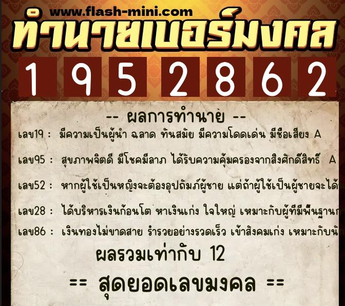 ทำนายเบอร์มงคล 0XX-1952862 ทำนายเบอร์มงคล หมายเลข 098-195286 ทำนายเบอร์มงคล 0XX-1952862 ทำนายเบอร์มงคล หมายเลข 098-195286