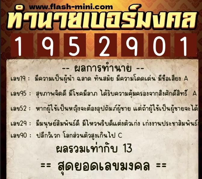 ทำนายเบอร์มงคล 0XX-1952901 ทำนายเบอร์มงคล หมายเลข 064-195290 ทำนายเบอร์มงคล 0XX-1952901 ทำนายเบอร์มงคล หมายเลข 064-195290