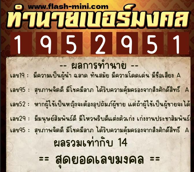ทำนายเบอร์มงคล 0XX-1952951  ทำนายเบอร์มงคล หมายเลข 065-195295 