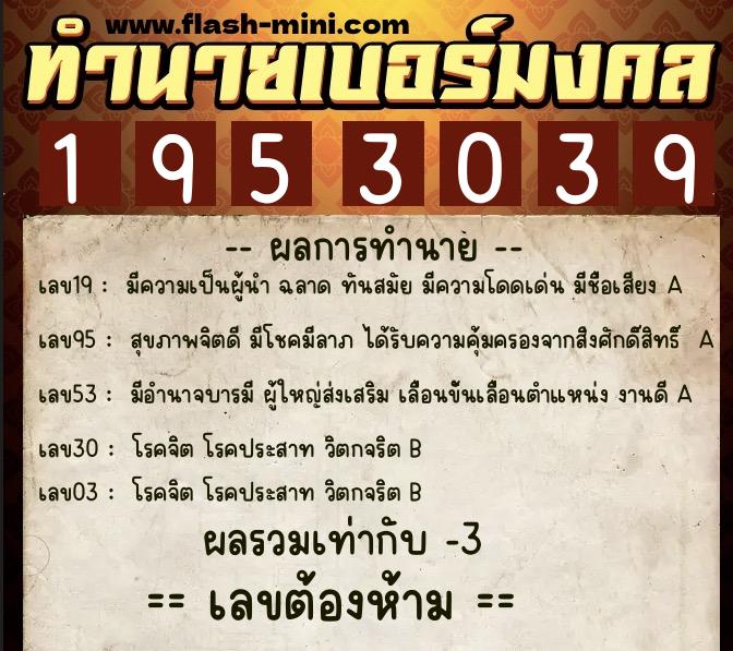ทำนายเบอร์มงคล 0XX-1953039  ทำนายเบอร์มงคล หมายเลข 089-195303 