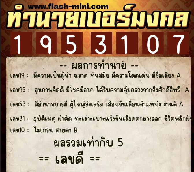 ทำนายเบอร์มงคล 0XX-1953107  ทำนายเบอร์มงคล หมายเลข 091-195310 