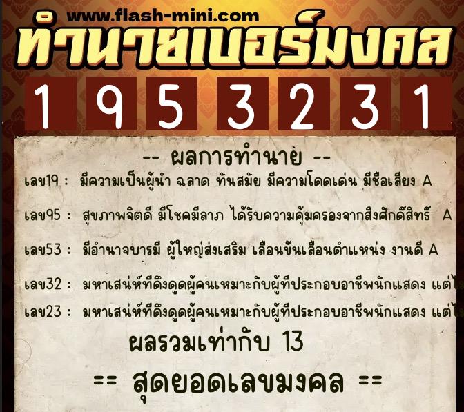ทำนายเบอร์มงคล 0XX-1953231  ทำนายเบอร์มงคล หมายเลข 095-195323 