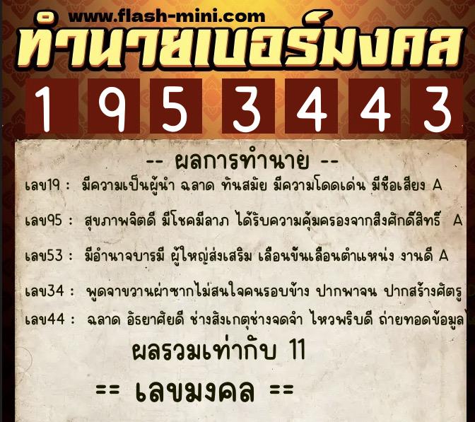 ทำนายเบอร์มงคล 0XX-1953443 ทำนายเบอร์มงคล หมายเลข 094-195344 ทำนายเบอร์มงคล 0XX-1953443 ทำนายเบอร์มงคล หมายเลข 094-195344