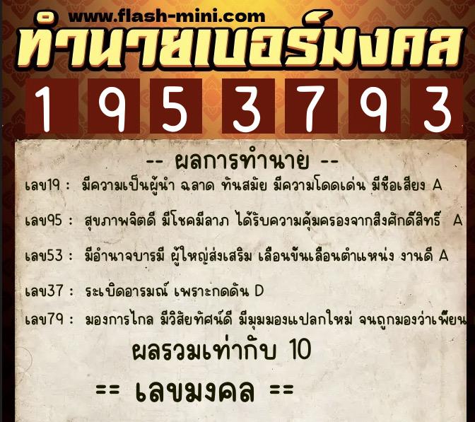ทำนายเบอร์มงคล 0XX-1953793 ทำนายเบอร์มงคล หมายเลข 065-195379 ทำนายเบอร์มงคล 0XX-1953793 ทำนายเบอร์มงคล หมายเลข 065-195379