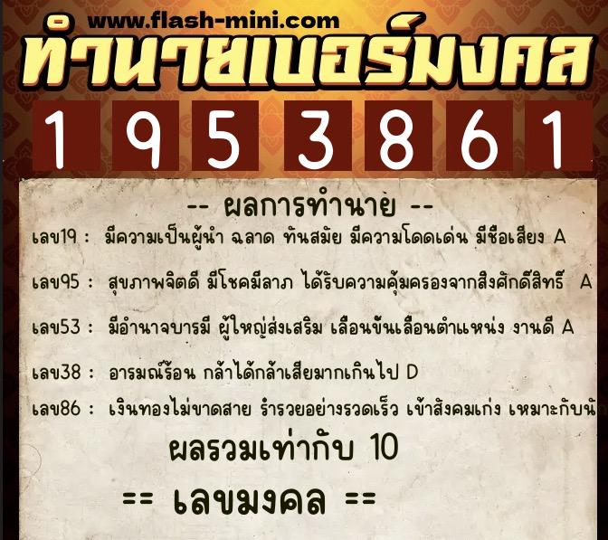 ทำนายเบอร์มงคล 0XX-1953861 ทำนายเบอร์มงคล หมายเลข 080-195386 ทำนายเบอร์มงคล 0XX-1953861 ทำนายเบอร์มงคล หมายเลข 080-195386
