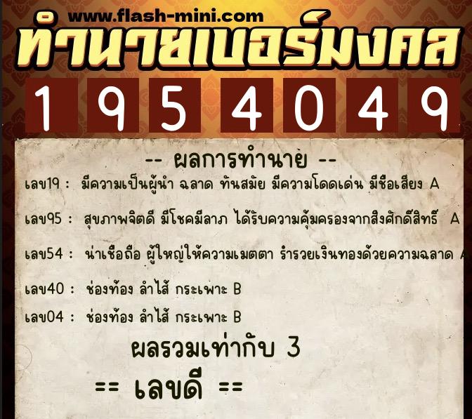 ทำนายเบอร์มงคล 0XX-1954049  ทำนายเบอร์มงคล หมายเลข 087-195404 