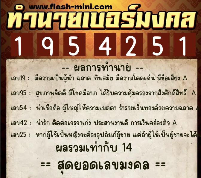 ทำนายเบอร์มงคล 0XX-1954251  ทำนายเบอร์มงคล หมายเลข 060-195425 