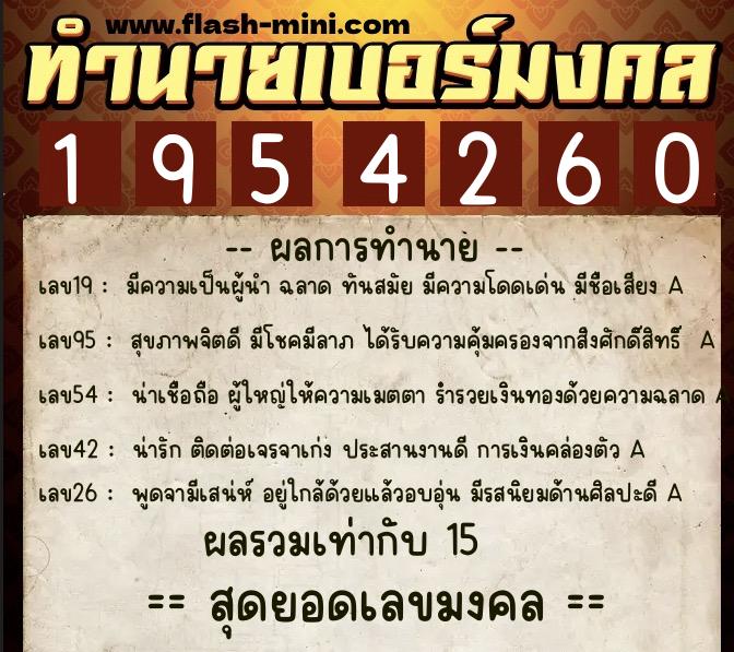 ทำนายเบอร์มงคล 0XX-1954260  ทำนายเบอร์มงคล หมายเลข 090-195426 