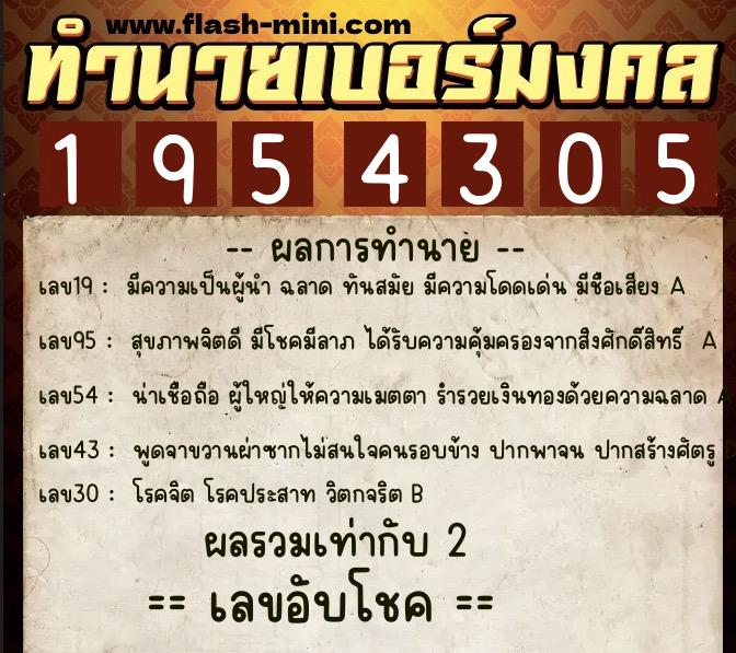 ทำนายเบอร์มงคล 0XX-1954305 ทำนายเบอร์มงคล หมายเลข 064-195430 ทำนายเบอร์มงคล 0XX-1954305 ทำนายเบอร์มงคล หมายเลข 064-195430
