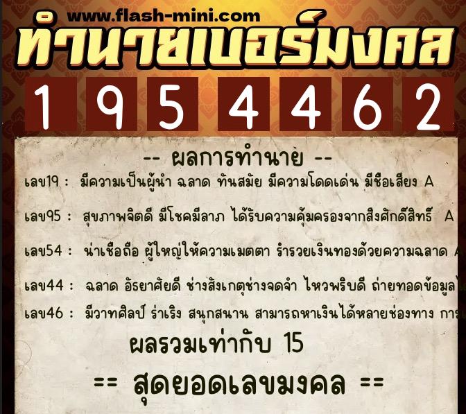 ทำนายเบอร์มงคล 0XX-1954462  ทำนายเบอร์มงคล หมายเลข 084-195446 