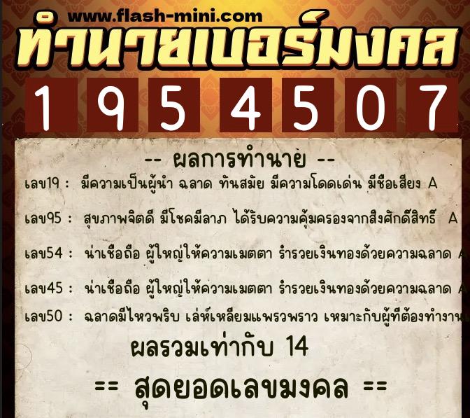 ทำนายเบอร์มงคล 0XX-1954507  ทำนายเบอร์มงคล หมายเลข 098-195450 