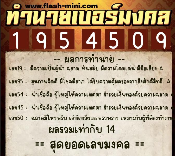 ทำนายเบอร์มงคล 0XX-1954509 ทำนายเบอร์มงคล หมายเลข 063-195450 ทำนายเบอร์มงคล 0XX-1954509 ทำนายเบอร์มงคล หมายเลข 063-195450