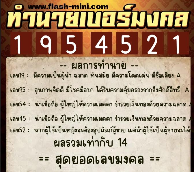 ทำนายเบอร์มงคล 0XX-1954521  ทำนายเบอร์มงคล หมายเลข 080-195452 