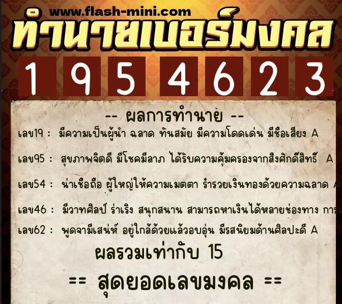 ทำนายเบอร์มงคล 0XX-1954623 ทำนายเบอร์มงคล หมายเลข 092-195462 ทำนายเบอร์มงคล 0XX-1954623 ทำนายเบอร์มงคล หมายเลข 092-195462