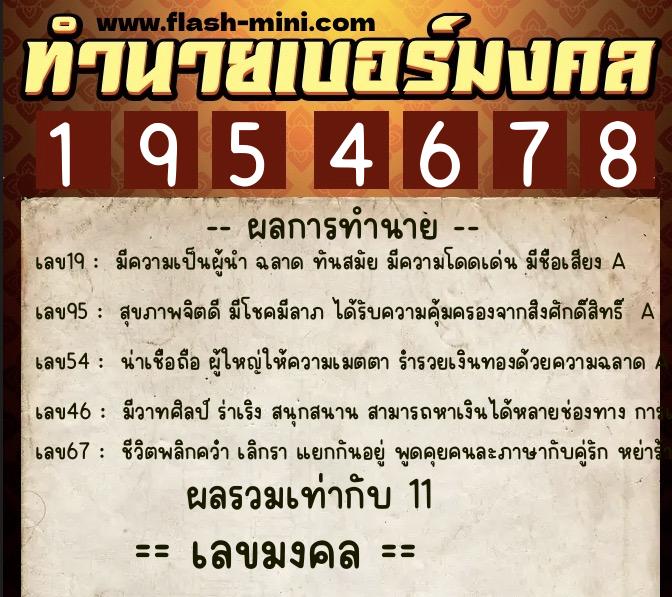 ทำนายเบอร์มงคล 0XX-1954678  ทำนายเบอร์มงคล หมายเลข 097-195467 