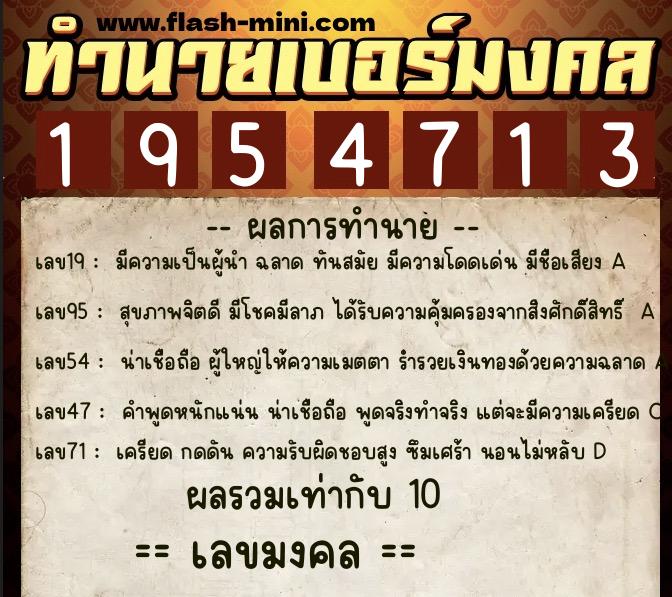 ทำนายเบอร์มงคล 0XX-1954713  ทำนายเบอร์มงคล หมายเลข 061-195471 