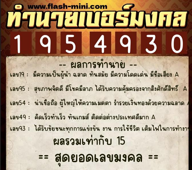 ทำนายเบอร์มงคล 0XX-1954930 ทำนายเบอร์มงคล หมายเลข 095-195493 ทำนายเบอร์มงคล 0XX-1954930 ทำนายเบอร์มงคล หมายเลข 095-195493