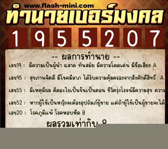 ทำนายเบอร์มงคล 0XX-1955207  ทำนายเบอร์มงคล หมายเลข 088-195520 