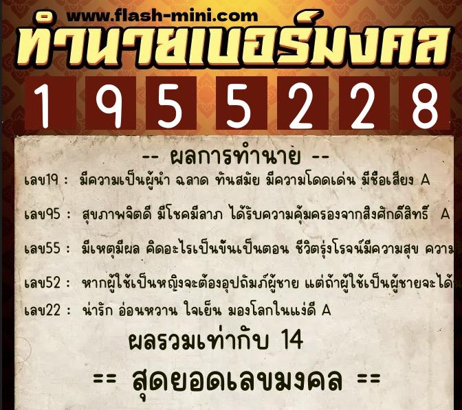 ทำนายเบอร์มงคล 0XX-1955228  ทำนายเบอร์มงคล หมายเลข 086-195522 