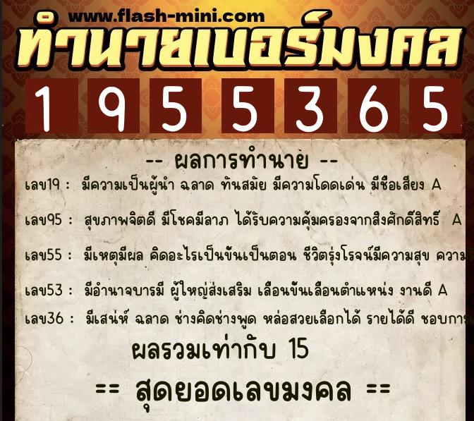 ทำนายเบอร์มงคล 0XX-1955365  ทำนายเบอร์มงคล หมายเลข 064-195536 