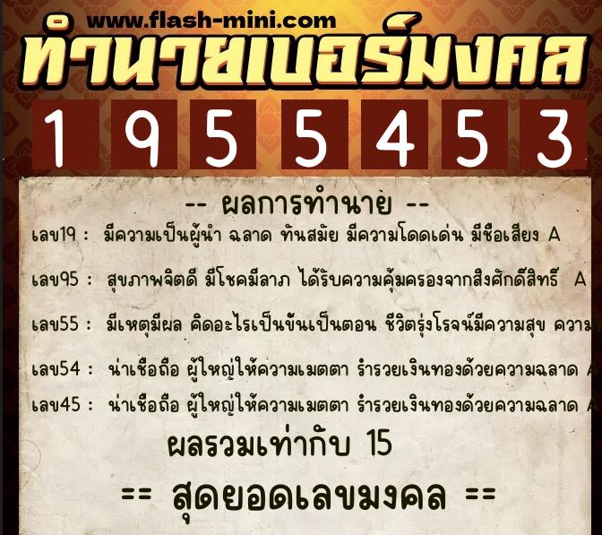 ทำนายเบอร์มงคล 0XX-1955453  ทำนายเบอร์มงคล หมายเลข 064-195545 