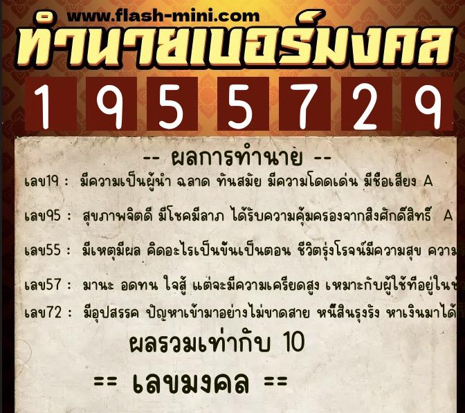 ทำนายเบอร์มงคล 0XX-1955729 ทำนายเบอร์มงคล หมายเลข 084-195572 ทำนายเบอร์มงคล 0XX-1955729 ทำนายเบอร์มงคล หมายเลข 084-195572
