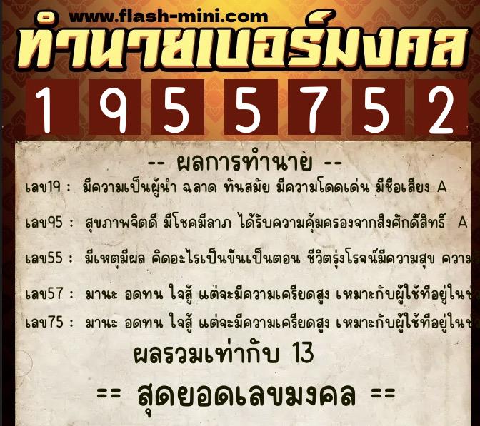 ทำนายเบอร์มงคล 0XX-1955752  ทำนายเบอร์มงคล หมายเลข 065-195575 